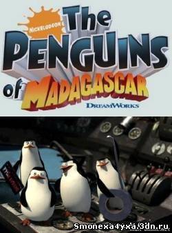 Смотреть Пингвины из Мадагаскара 3 сезон