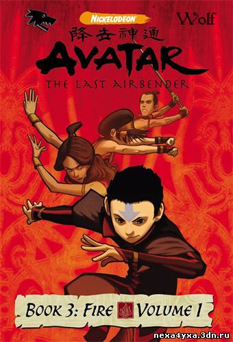 Смотреть Аватар — Легенда об Аанге - Книга 3: Огонь (Последняя битва)