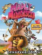 Смотреть Безумный Мадагаскар короткометражный мультфильм (2013)