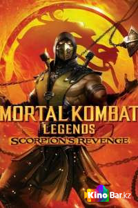 Легенды «Смертельной битвы»: Месть Скорпиона